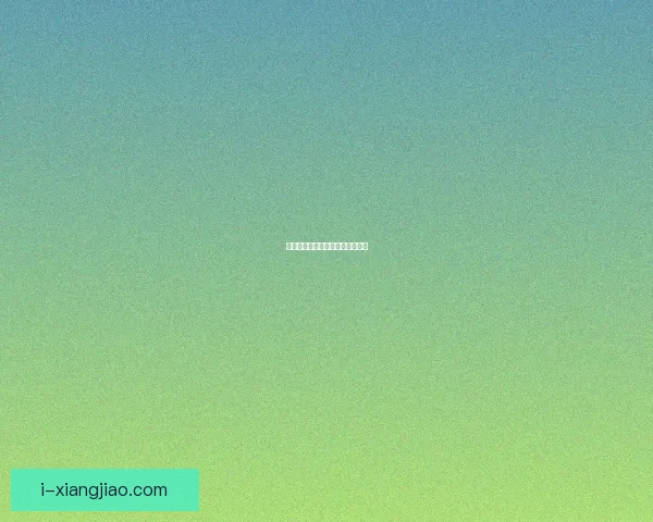 欲漫涩：探索都市情欲的无限可能