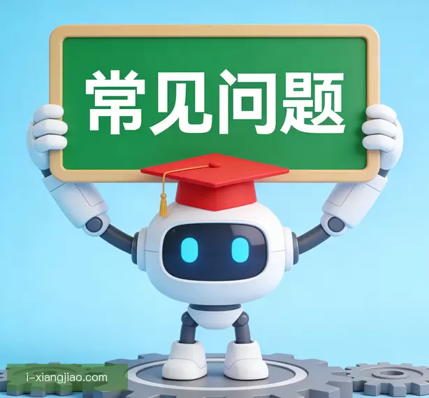 常见问题
